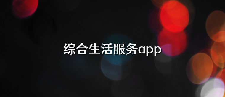 综合生活服务app