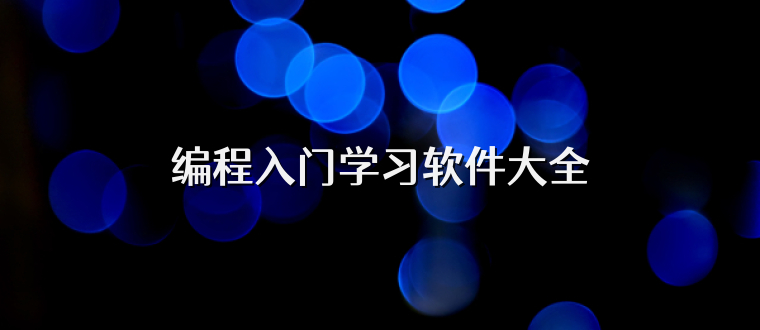 编程入门学习软件大全