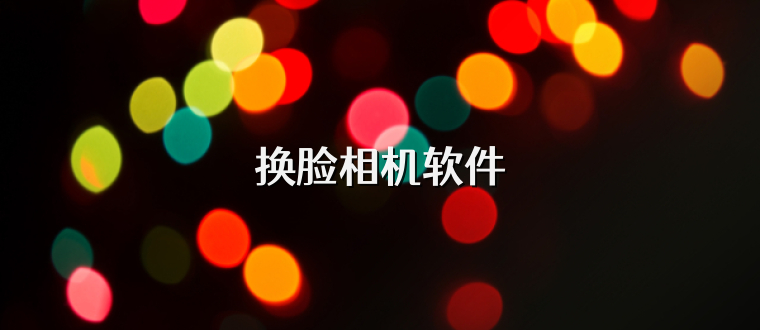 换脸相机软件