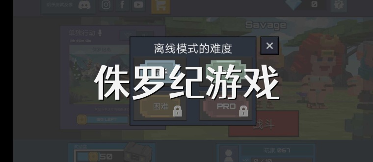 侏罗纪游戏
