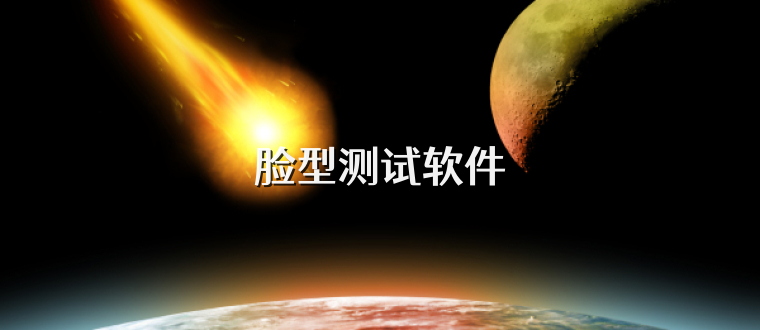 脸型测试软件