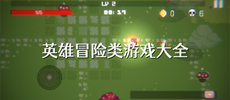 英雄冒险类游戏大全