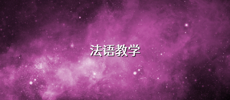 法语教学