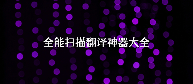 全能扫描翻译神器大全