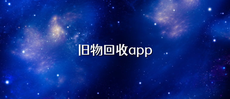 旧物回收app