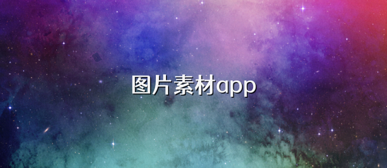 图片素材app