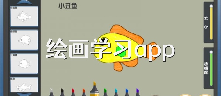 绘画学习app