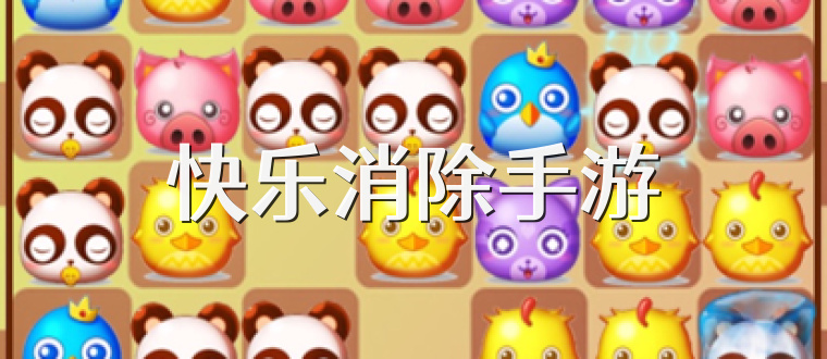 快乐消除手游