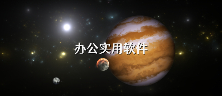 办公实用软件