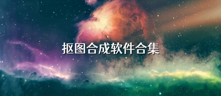 抠图合成软件合集