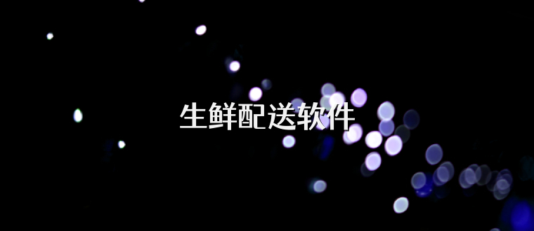生鲜配送软件