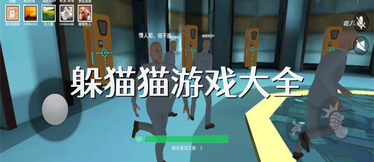 躲猫猫游戏大全