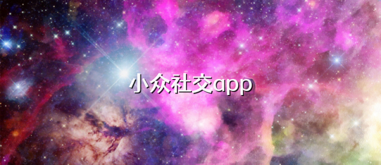 小众社交app