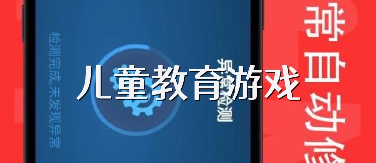 儿童教育游戏