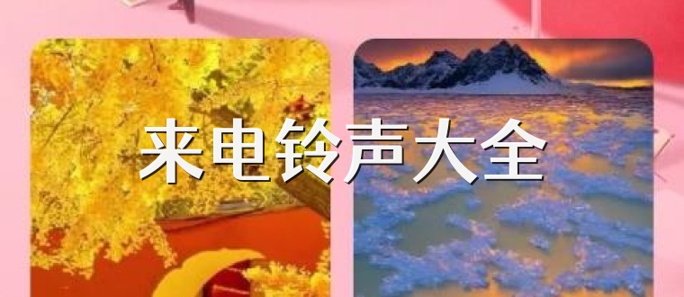来电铃声大全