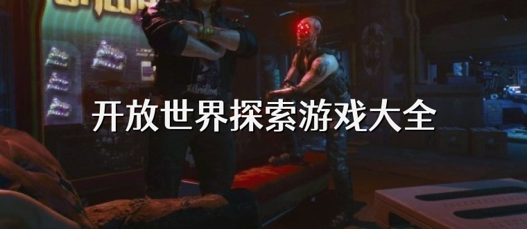 开放世界探索游戏大全