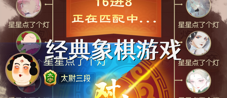 经典象棋游戏