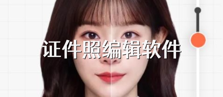 证件照编辑软件