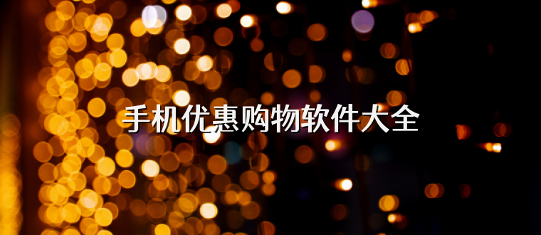 手机优惠购物软件大全