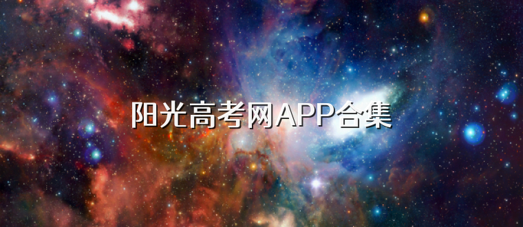 阳光高考网APP合集