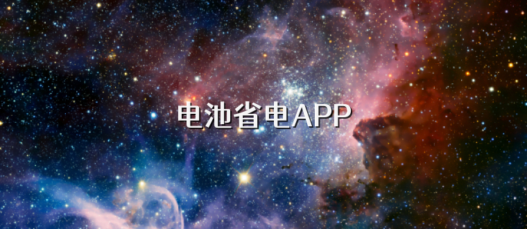 电池省电APP
