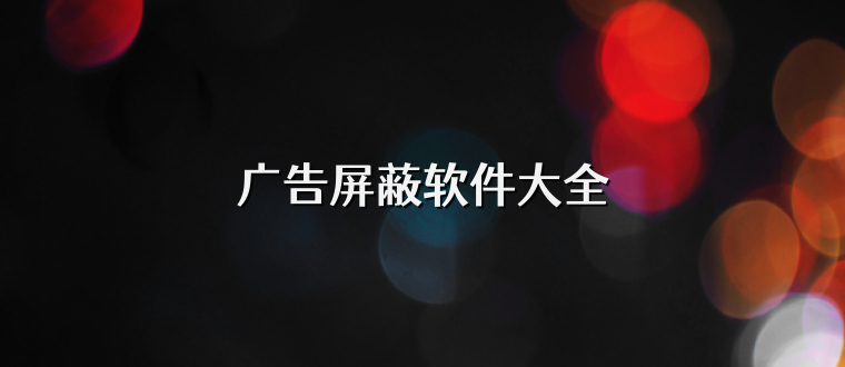 广告屏蔽软件大全