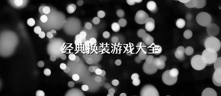 经典换装游戏大全