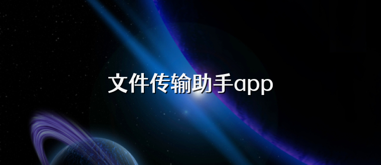 文件传输助手app
