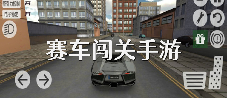 赛车闯关手游