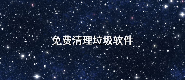 免费清理垃圾软件
