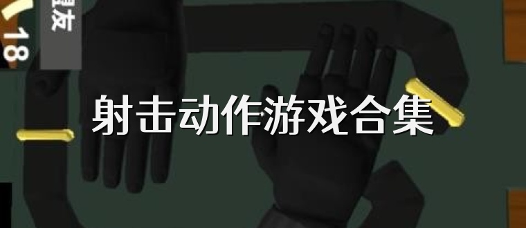 射击动作游戏合集