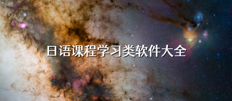日语课程学习类软件大全