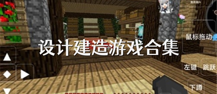 设计建造游戏合集