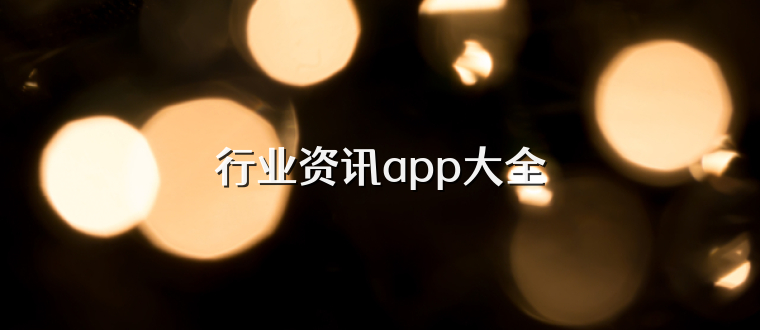 行业资讯app大全