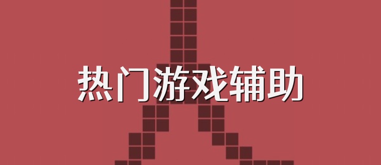 热门游戏辅助