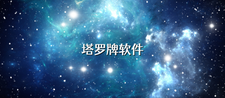 塔罗牌软件
