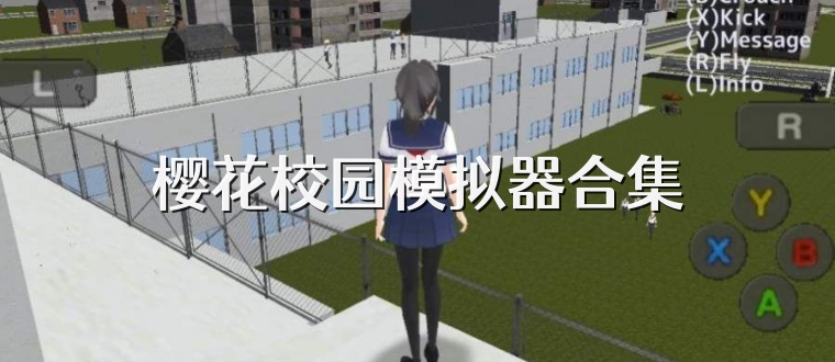 樱花校园模拟器合集