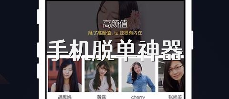 手机脱单神器