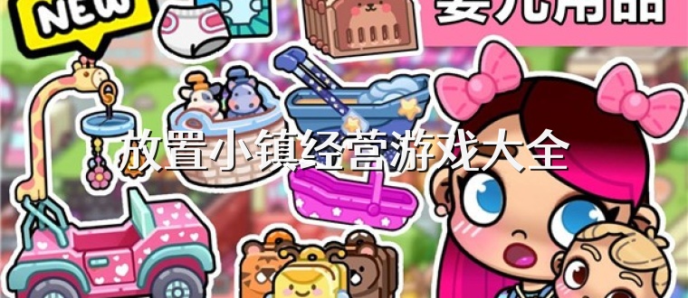 放置小镇经营游戏大全