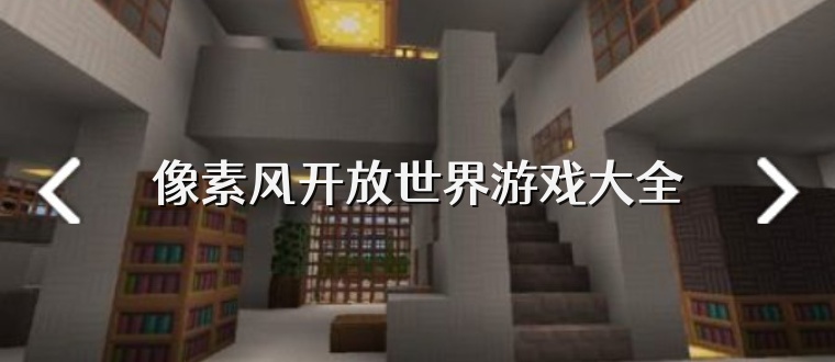 像素风开放世界游戏大全