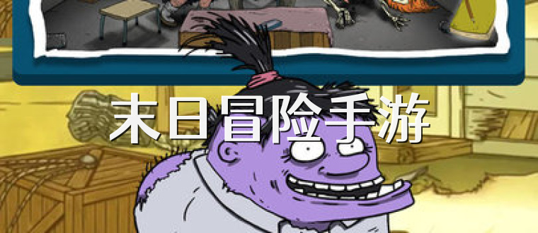 末日冒险手游