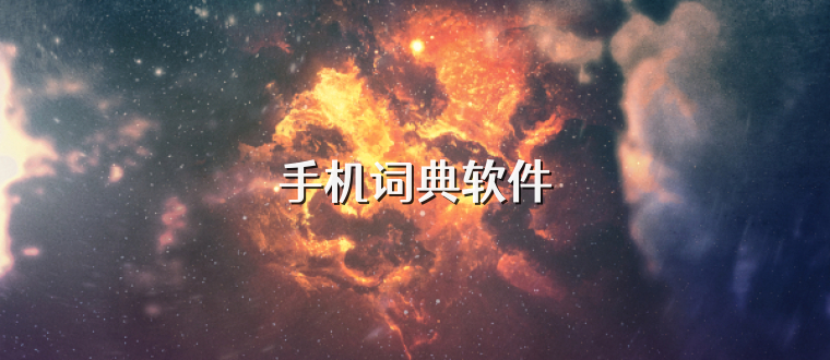 手机词典软件