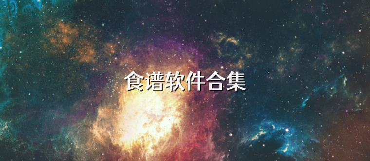 食谱软件合集
