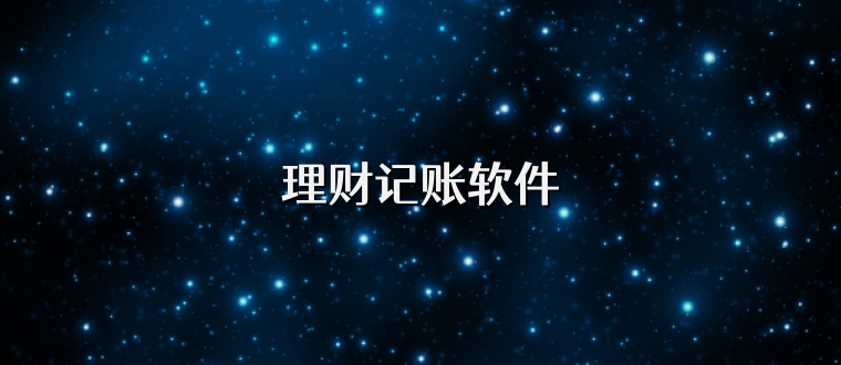 理财记账软件