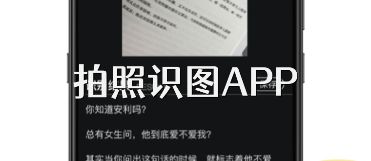拍照识图APP