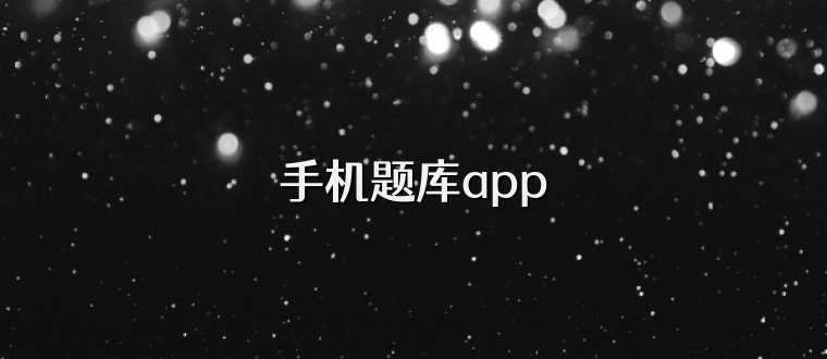 手机题库app