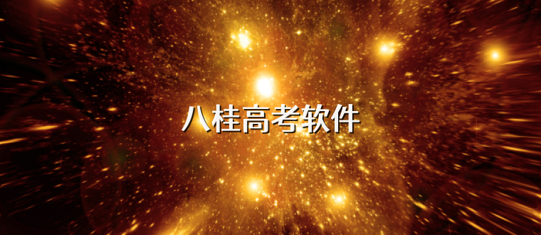八桂高考软件