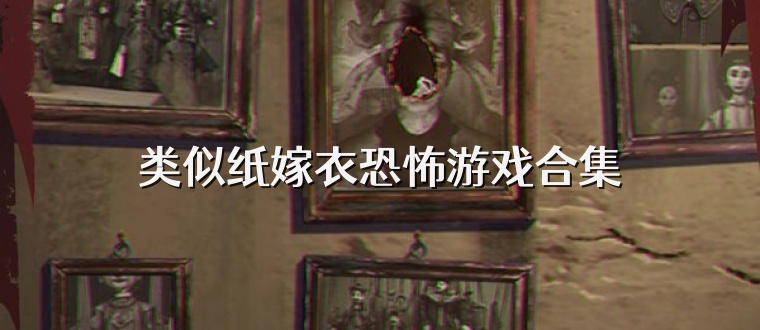 类似纸嫁衣恐怖游戏合集