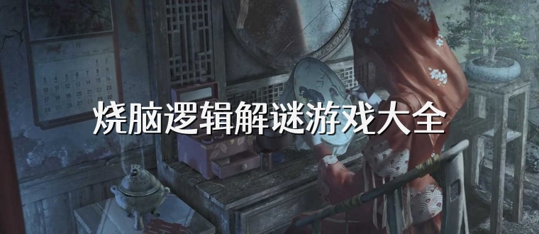 烧脑逻辑解谜游戏大全