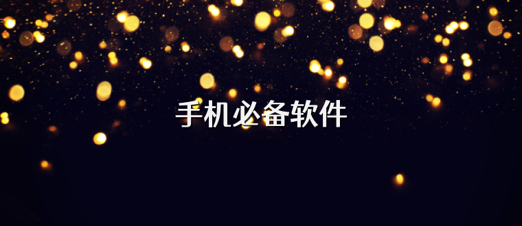 手机必备软件